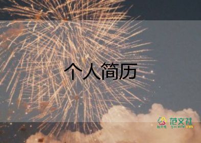  教师风采个人简介50字18篇