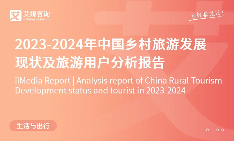 艾媒咨询 | 2023-2024年中国乡村旅游发展现状及旅游用户分析报告