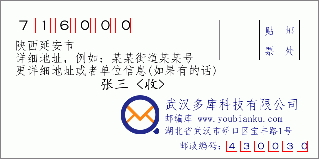 邮编信封：邮政编码716000-陕西延安市