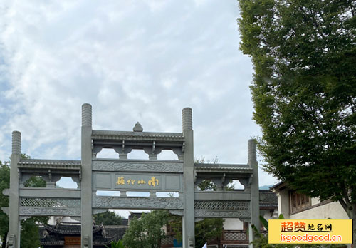 天目湖南山竹海景区