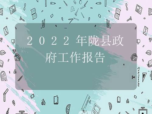 2022年陇县政府工作报告