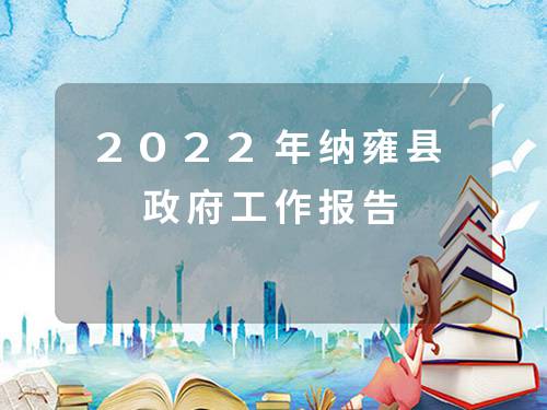 2022年纳雍县政府工作报告